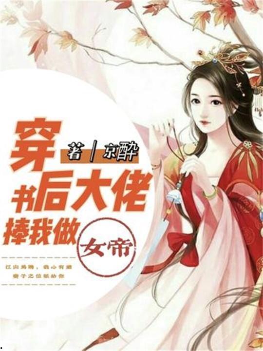 趁懵懂女帝被退婚，拐走做老婆