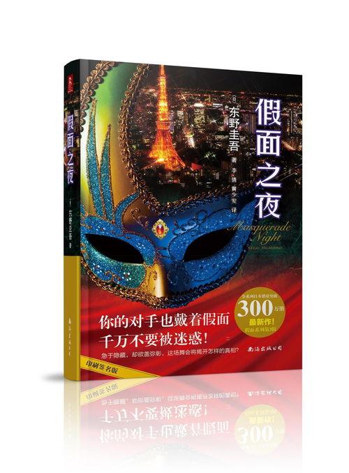 假面之夜,揭开神秘面纱的惊悚悬疑之旅